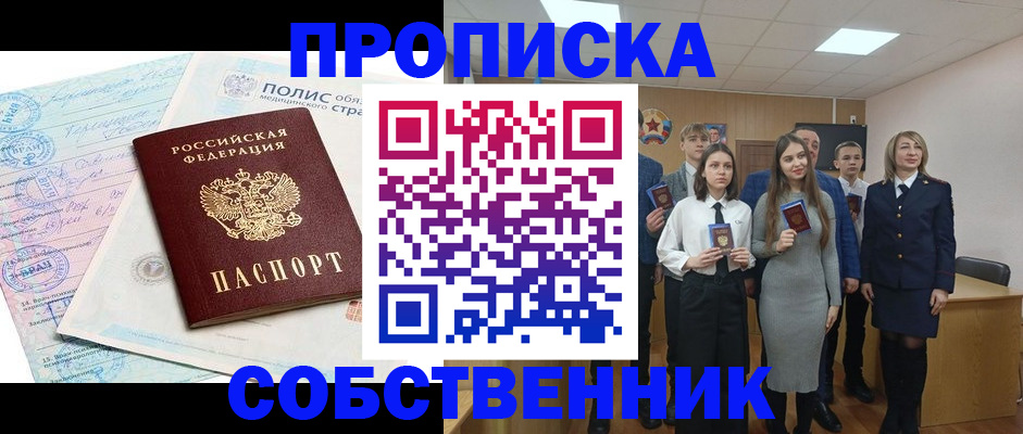 прописка законно в Сельцо